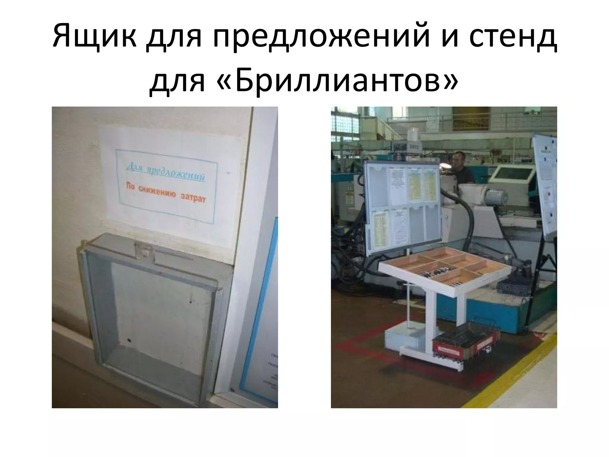 Ящик для предложений и стенд 
     для «Бриллиантов»
 