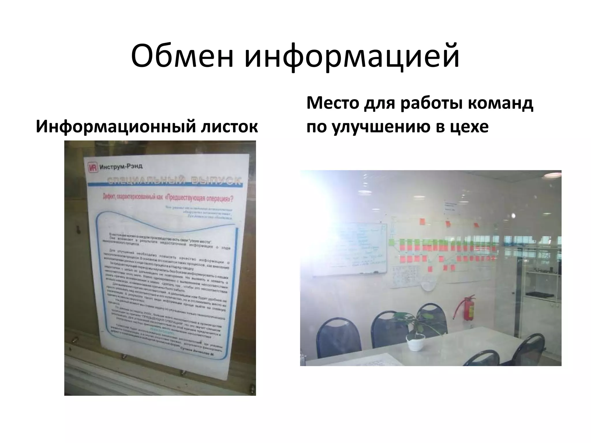 Обмен информацией
                        Место для работы команд 
Информационный листок   по улучшению в цехе
 