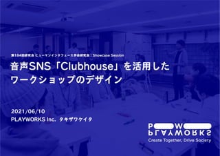 音声SNS「Clubhouse」を活用したワークショップのデザイン