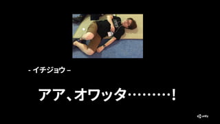 - イチジョウ –
アア、オワッタ………!
 