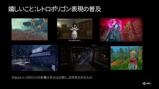 嬉しいこと：レトロポリゴン表現の普及
※Back in 1995からの影響は多分ほぼ無く、自然発生的なもの
 