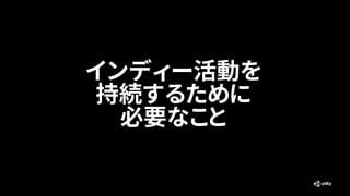 インディー活動を
持続するために
必要なこと
 