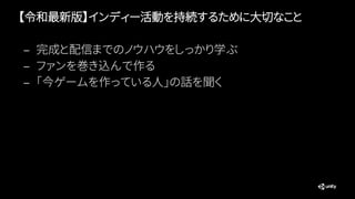 【令和最新版】インディー活動を持続するために大切なこと
— 完成と配信までのノウハウをしっかり学ぶ
— ファンを巻き込んで作る
— 「今ゲームを作っている人」の話を聞く
 