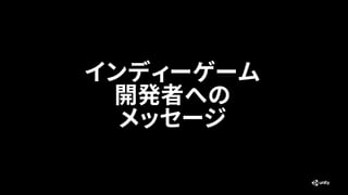 インディーゲーム
開発者への
メッセージ
 