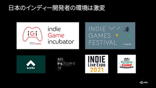 日本のインディー開発者の環境は激変
 