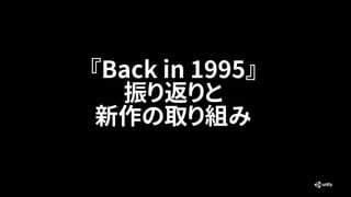 『Back in 1995』
振り返りと
新作の取り組み
 