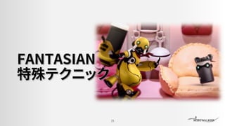 FANTASIAN
特殊テクニック
15
 