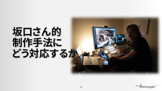 坂口さん的
制作手法に
どう対応するか
29
 