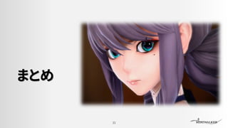 まとめ
33
 