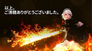 以上。
ご清聴ありがとうございました。
35
 