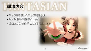 講演内容
• ジオラマを使ったマップ制作手法
• FANTASIAN特殊テクニック
• 坂口さん的制作手法にどう対応するか
4
 