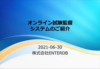 2021-06-30
株式会社ENTERDB
 