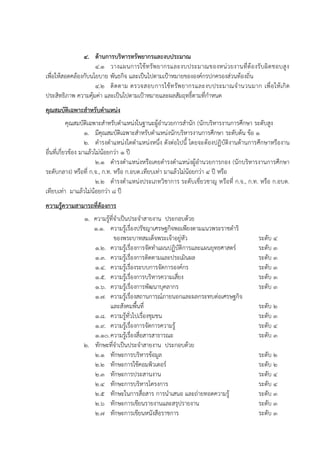 4. ด้านการบริหารทรัพยากรและงบประมาณ
4.1 วำงแผนกำรใช้ทรัพยำกรและงบประมำณของหน่วยงำนที่ต้องรับผิดชอบสูง
เพื่อให้สอดคล้องกับนโยบำย พันธกิจ และเป็นไปตำมเป้ำหมำยขององค์กรปกครองส่วนท้องถิ่น
4.2 ติดตำม ตรวจสอบกำรใช้ทรัพยำกรและงบประมำณจำนวนมำก เพื่อให้เกิด
ประสิทธิภำพ ควำมคุ้มค่ำ และเป็นไปตำมเป้ำหมำยและผลสัมฤทธิ์ตำมที่กำหนด
คุณสมบัติเฉพาะสาหรับตาแหน่ง
คุณสมบัติเฉพำะสำหรับตำแหน่งในฐำนะผู้อำนวยกำรสำนัก (นักบริหำรงำนกำรศึกษำ ระดับสูง
1. มีคุณสมบัติเฉพำะสำหรับตำแหน่งนักบริหำรงำนกำรศึกษำ ระดับต้น ข้อ 1
2. ดำรงตำแหน่งใดตำแหน่งหนึ่ง ดังต่อไปนี้ โดยจะต้องปฏิบัติงำนด้ำนกำรศึกษำหรืองำน
อื่นที่เกี่ยวข้อง มำแล้วไม่น้อยกว่ำ 1 ปี
2.1 ดำรงตำแหน่งหรือเคยดำรงตำแหน่งผู้อำนวยกำรกอง (นักบริหำรงำนกำรศึกษำ
ระดับกลำง) หรือที่ ก.จ., ก.ท. หรือ ก.อบต.เทียบเท่ำ มำแล้วไม่น้อยกว่ำ 4 ปี หรือ
2.2 ดำรงตำแหน่งประเภทวิชำกำร ระดับเชี่ยวชำญ หรือที่ ก.จ., ก.ท. หรือ ก.อบต.
เทียบเท่ำ มำแล้วไม่น้อยกว่ำ 8 ปี
ความรู้ความสามารถที่ต้องการ
1. ควำมรู้ที่จำเป็นประจำสำยงำน ประกอบด้วย
1.1. ควำมรู้เรื่องปรัชญำเศรษฐกิจพอเพียงตำมแนวพระรำชดำริ
ของพระบำทสมเด็จพระเจ้ำอยู่หัว ระดับ 4
1.2. ควำมรู้เรื่องกำรจัดทำแผนปฏิบัติกำรและแผนยุทธศำสตร์ ระดับ 3
1.3. ควำมรู้เรื่องกำรติดตำมและประเมินผล ระดับ 3
1.4. ควำมรู้เรื่องระบบกำรจัดกำรองค์กร ระดับ 3
1.5. ควำมรู้เรื่องกำรบริหำรควำมเสี่ยง ระดับ 3
1.6. ควำมรู้เรื่องกำรพัฒนำบุคลำกร ระดับ 3
1.7. ควำมรู้เรื่องสถำนกำรณ์ภำยนอกและผลกระทบต่อเศรษฐกิจ
และสังคมพื้นที่ ระดับ 2
1.8. ควำมรู้ทั่วไปเรื่องชุมชน ระดับ 3
1.9. ควำมรู้เรื่องกำรจัดกำรควำมรู้ ระดับ 4
1.10.ควำมรู้เรื่องสื่อสำรสำธำรณะ ระดับ 3
2. ทักษะที่จำเป็นประจำสำยงำน ประกอบด้วย
2.1 ทักษะกำรบริหำรข้อมูล ระดับ 2
2.2 ทักษะกำรใช้คอมพิวเตอร์ ระดับ 2
2.3 ทักษะกำรประสำนงำน ระดับ 4
2.4 ทักษะกำรบริหำรโครงกำร ระดับ 4
2.5 ทักษะในกำรสื่อสำร กำรนำเสนอ และถ่ำยทอดควำมรู้ ระดับ 3
2.6 ทักษะกำรเขียนรำยงำนและสรุปรำยงำน ระดับ 3
2.7 ทักษะกำรเขียนหนังสือรำชกำร ระดับ 3
 