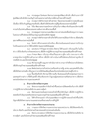 2.3 ควบคุมดูแล นิเทศและ ติดตำมงำนของศูนย์พัฒนำเด็กเล็ก เพื่ออำนวยกำรให้
ศูนย์พัฒนำเด็กเล็กมีควำมเจริญก้ำวหน้ำและสำมำรถดำเนินงำนได้ตำมเป้ำหมำยที่กำหนดไว้
2.4 ควบคุมกำรจัดกิจกรรมทำงด้ำนศำสนำ วัฒนธรรมประเพณี ควำมพอเพียงและ
เรื่องอื่นๆ ที่เกี่ยวกับภูมิปัญญำของท้องถิ่น เพื่อสร้ำงให้เกิดองค์ควำมรู้ที่ถูกต้องของประชำชนในพื้นที่
2.5 ริเริ่ม พัฒนำแผนงำนและโครงกำรเชิงรุกในกำรพัฒนำท้องถิ่นและนวัตกรรมที่มี
ควำมจำเป็นเร่งด่วนเพื่อตอบสนองควำมต้องกำรทำงศึกษำของพื้นที่
2.6 ควบคุมดูแลกำรออกแบบและพัฒนำระบบสำรสนเทศเพื่อสนับสนุนกำรวำงแผน
ในหน่วยงำนที่รับผิดชอบให้เป็นมำตรฐำนและมีประสิทธิภำพสูงสุด
2.7 ควบคุมกำรจัดกิจกรรมทำงด้ำนกีฬำให้กับประชำชนได้ออกกำลังกำย เพื่อส่งเสริม
สุขภำพที่ดีของประชำชนในพื้นที่
2.8 นิเทศกำรศึกษำและตรวจโรงเรียน เพื่อประเมินผลและนำเสนอกำรปรับปรุง
โรงเรียนและระบบต่ำงๆ ให้มีประสิทธิภำพและประสิทธิผลสูงสุด
2.9 มอบหมำย กำกับดูแล ตรวจสอบ ติดตำม ให้คำแนะนำ ปรับปรุงแก้ไข ในเรื่อง
ต่ำง ๆ ที่เกี่ยวข้องกับภำรกิจของหน่วยงำน เพื่อให้กำรปฏิบัติงำนบรรลุเป้ำหมำยและผลสัมฤทธิ์ตำมที่กำหนด
2.10 กำหนด พัฒนำ ปรับปรุง หรือแก้ไขแนวทำง คู่มือ กลไก กระบวนกำร หรือ
มำตรฐำนในกำรปฏิบัติงำนด้ำนงำนกำรศึกษำ เพื่อให้กำรทำงำนในงำนที่รับผิดชอบเป็นไปอย่ำงถูกต้อง มี
ประสิทธิภำพ และเกิดประโยชน์สูงสุด
2.11 พิจำรณำอนุมัติ อนุญำตกำรดำเนินกำรต่ำงๆ ตำมภำรกิจที่หน่วยงำนรับผิดชอบ
เพื่อให้บรรลุเป้ำหมำยและผลสัมฤทธิ์ตำมที่กำหนด
2.12 ติดต่อประสำนงำนกับหน่วยงำนหรือองค์กรภำครัฐ เอกชน และบุคคลที่เกี่ยวข้อง
เพื่อให้เกิดควำมร่วมมือ หรือบูรณำกำรงำนให้เกิดผลสัมฤทธิ์และเป็นประโยชน์ต่อประชำชนผู้รับบริกำร
2.13 ชี้แจงข้อเท็จจริง พิจำรณำให้ควำมเห็น ข้อเสนอแนะในที่ประชุมคณะกรรมกำร
และคณะทำงำนต่ำง ๆ ที่ได้รับแต่งตั้ง หรือเวทีเจรจำต่ำง ในฐำนะผู้แทนหน่วยงำนหรือส่วนรำชกำร เพื่อรักษำ
ผลประโยชน์ของรำชกำรและประเทศชำติ
3. ด้านการบริหารทรัพยากรบุคคล
3.1 จัดระบบงำนและอัตรำกำลังเจ้ำหน้ำที่ในหน่วยงำนให้สอดคล้องกับภำรกิจ เพื่อให้
กำรปฏิบัติรำชกำรเกิดประสิทธิภำพ และควำมคุ้มค่ำ
3.2 ติดตำมและประเมินผลงำนของเจ้ำหน้ำที่ในบังคับบัญชำ เพื่อให้กำรปฏิบัติงำน
สอดคล้องกับวัตถุประสงค์ของหน่วยงำนและบรรลุเป้ำหมำยและผลสัมฤทธิ์ตำมที่กำหนด
3.3 ให้คำปรึกษำแนะนำ ปรับปรุงและพัฒนำกำรปฏิบัติงำนของเจ้ำหน้ำที่ในบังคับ
บัญชำเพื่อให้เกิดควำมสำมำรถและสมรรถนะที่เหมำะสมกับงำนที่ปฏิบัติ
4. ด้านการบริหารทรัพยากรและงบประมาณ
4.1 วำงแผนกำรใช้ทรัพยำกรและงบประมำณของหน่วยงำน เพื่อให้สอดคล้องกับ
นโยบำย พันธกิจ และเป็นไปตำมเป้ำหมำยขององค์กรปกครองส่วนท้องถิ่น
4.2 ติดตำม ตรวจสอบกำรใช้ทรัพยำกรและงบประมำณ เพื่อให้เกิดประสิทธิภำพ
ควำมคุ้มค่ำ และเป็นไปตำมเป้ำหมำยและผลสัมฤทธิ์ตำมที่กำหนด
 