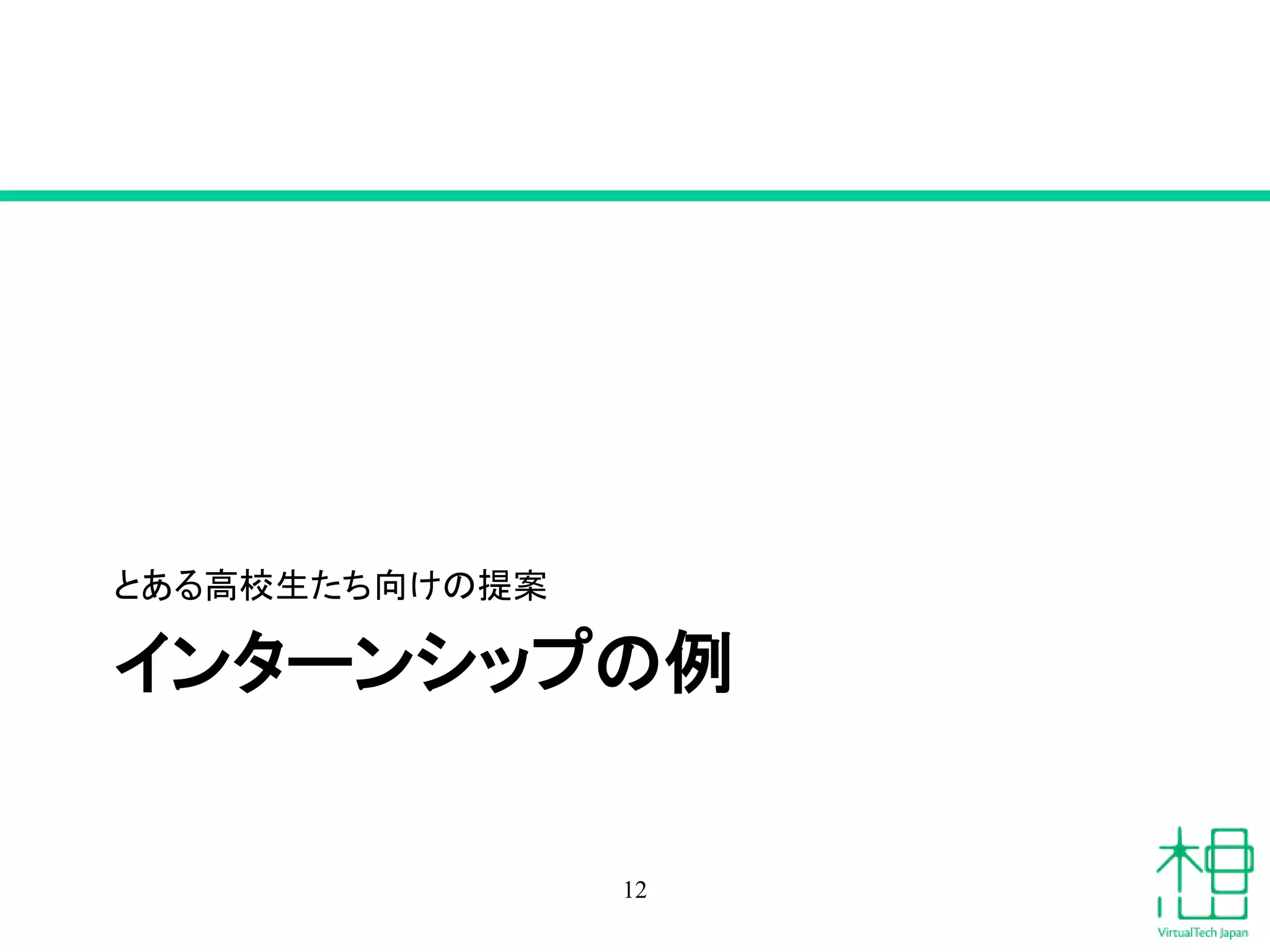 インターンシップの例
とある高校生たち向けの提案
12
 