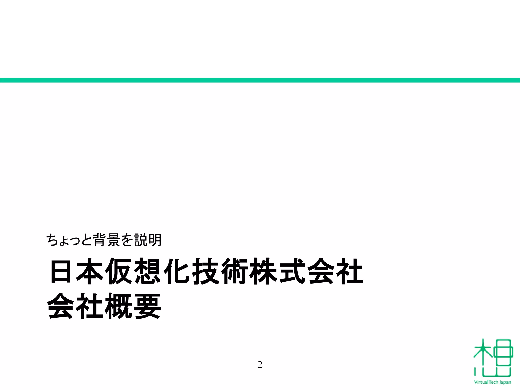日本仮想化技術株式会社
会社概要
ちょっと背景を説明
2
 