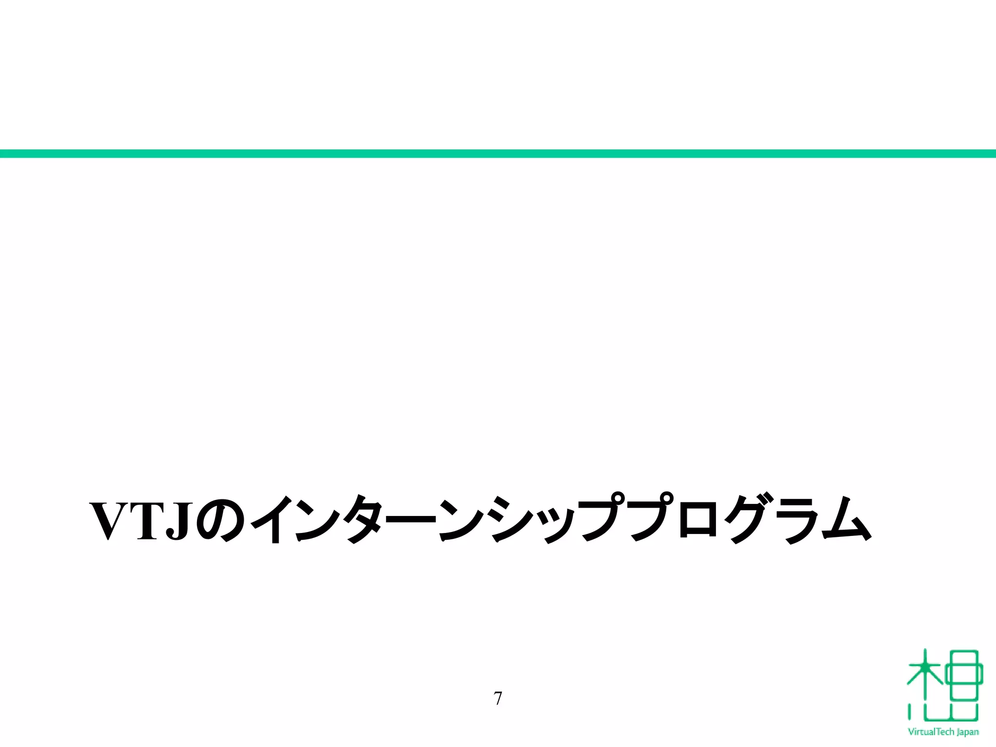 VTJのインターンシッププログラム
7
 