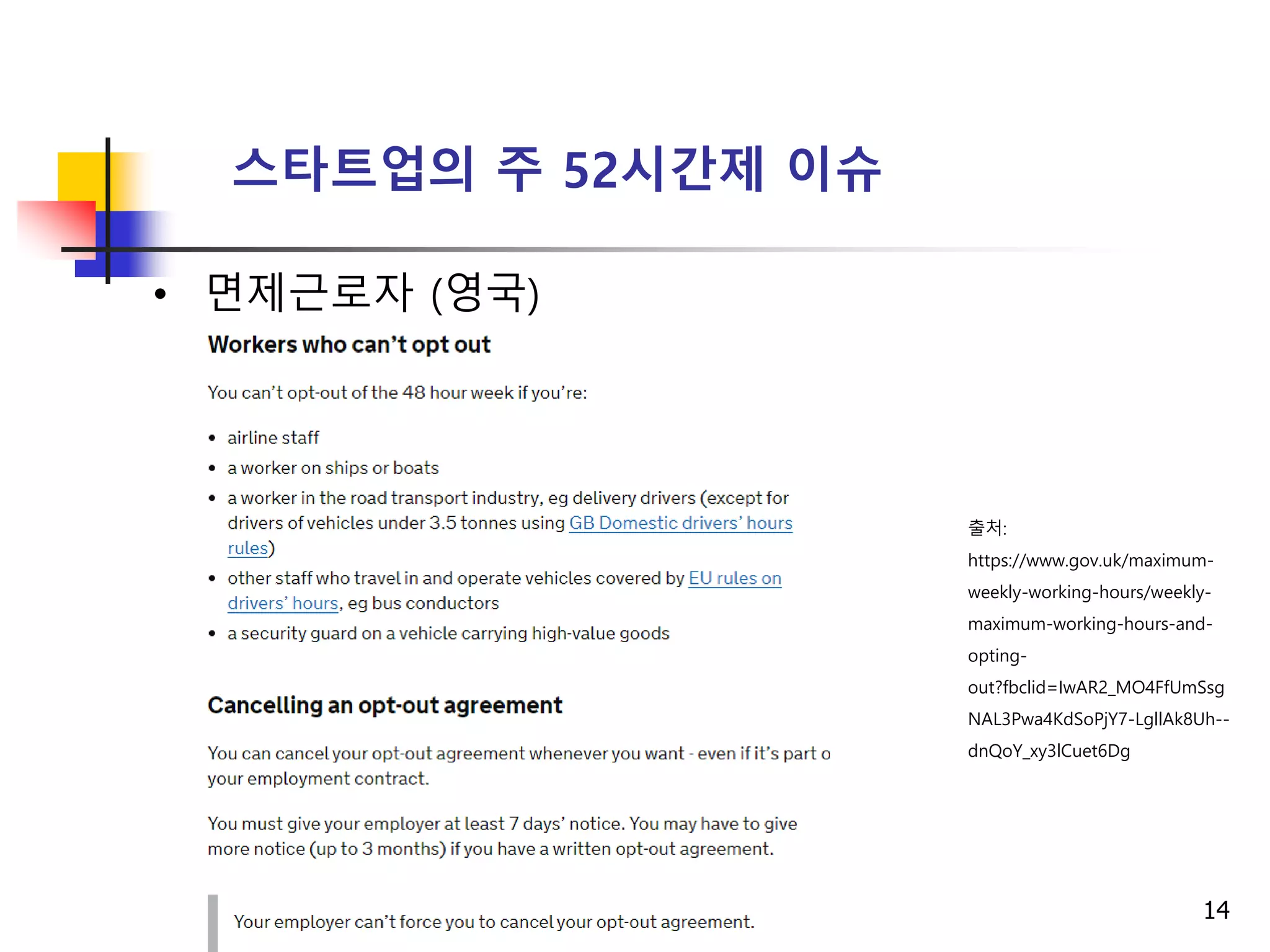 14
스타트업의 주 52시간제 이슈
• 면제근로자 (영국)
출처:
https://www.gov.uk/maximum-
weekly-working-hours/weekly-
maximum-working-hours-and-
opting-
out?fbclid=IwAR2_MO4FfUmSsg
NAL3Pwa4KdSoPjY7-LgllAk8Uh--
dnQoY_xy3lCuet6Dg
 