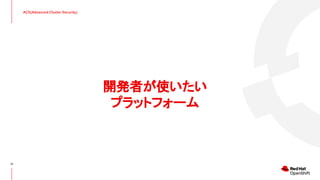 ACS(Advanced Cluster Security)
開発者が使いたい
プラットフォーム
21
 