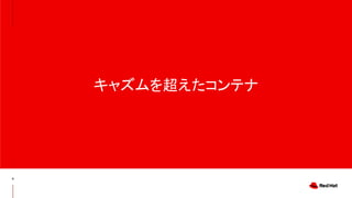 キャズムを超えたコンテナ
6
 