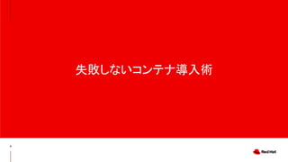 失敗しないコンテナ導入術
8
 
