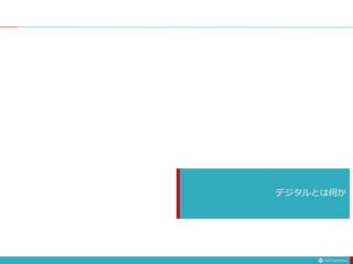 デジタルとは何か
 