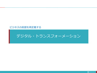 デジタル・トランスフォーメーション
ビジネスの前提を再定義する
 