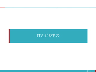 ITとビジネス
 