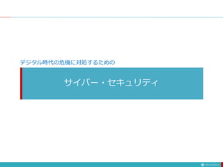 サイバー・セキュリティ
デジタル時代の危機に対処するための
 