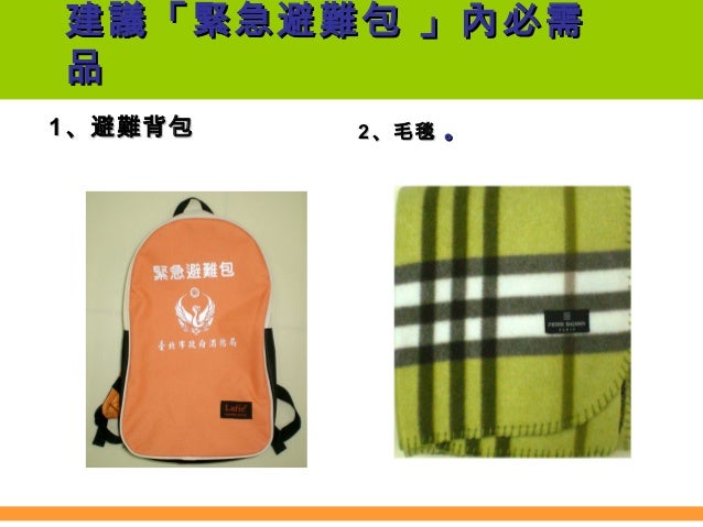 緊急避難包 簡介