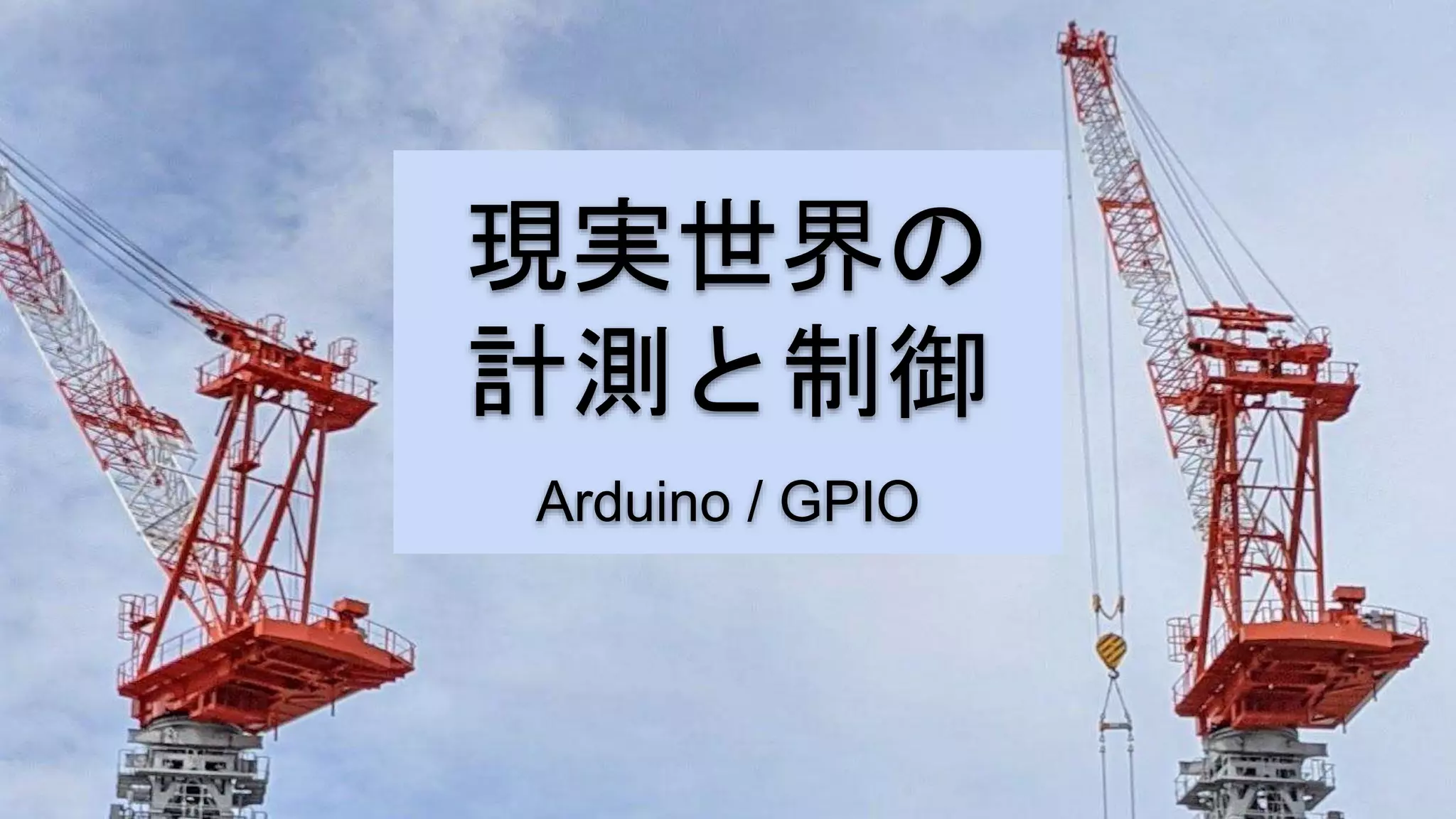 現実世界の
計測と制御
Arduino / GPIO
 