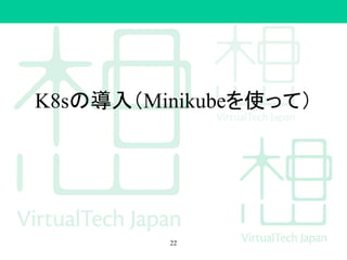 K8sの導入（Minikubeを使って）
22
 