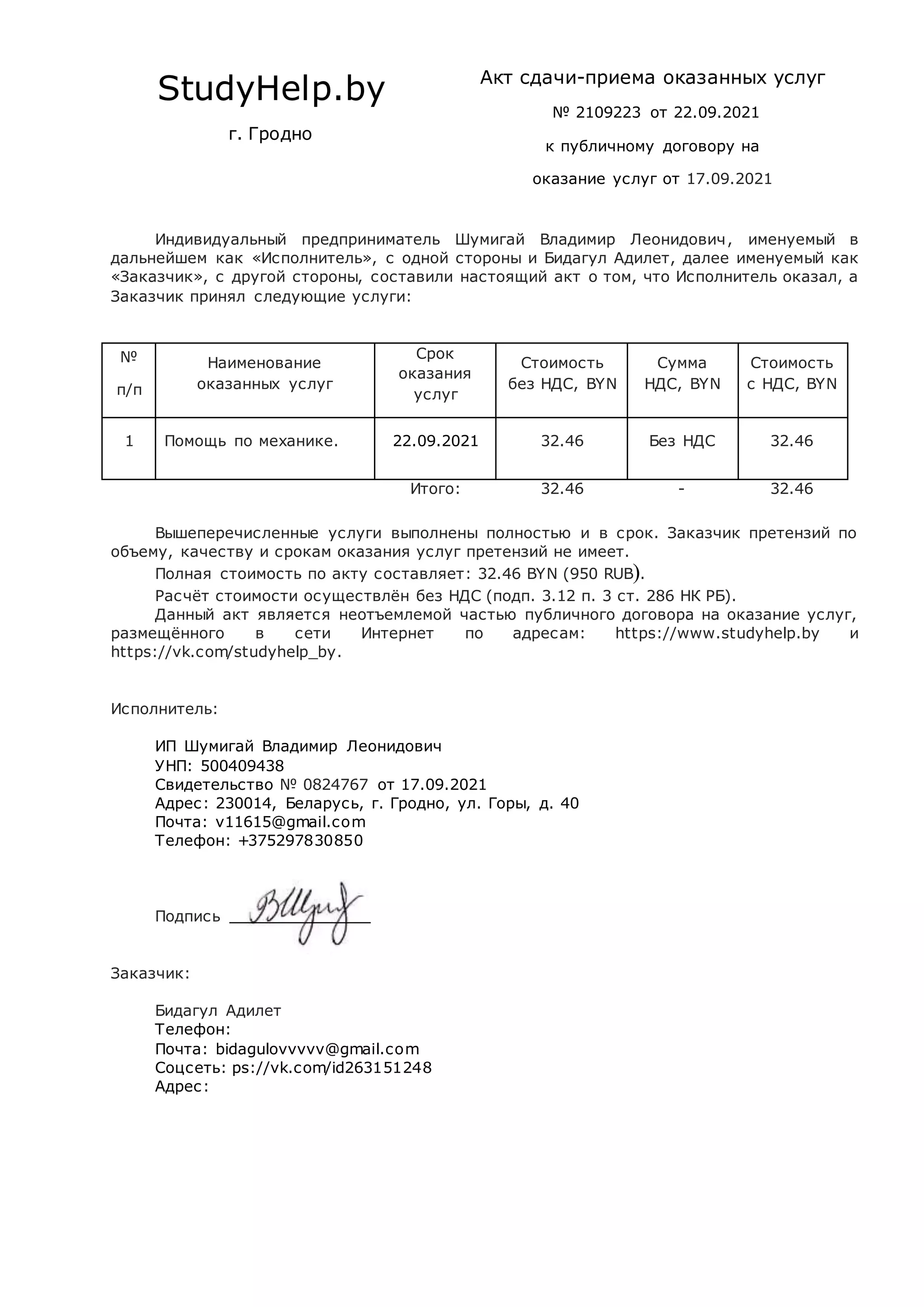 2109223 акт от 23 09-2021 бидагул | PDF
