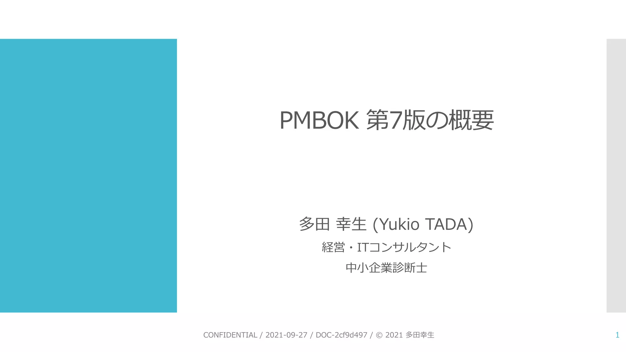 210927 PMBOK第7版の概要 | PPTX