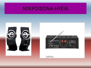 ΜΙΚΡΟΦΩΝΑ-ΗΧΕΙΑ
 