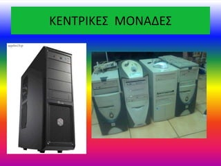 ΚΕΝΤΡΙΚΕΣ ΜΟΝΑΔΕΣ
 