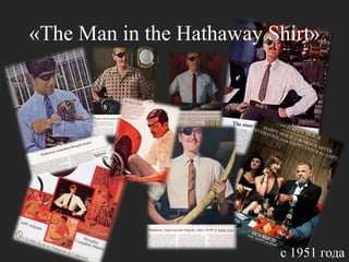 «The Man in the Hathaway Shirt»с 1951 года