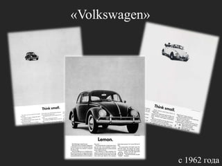 «Volkswagen»с 1962 года