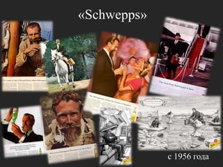 «Schwepps»с 1956 года