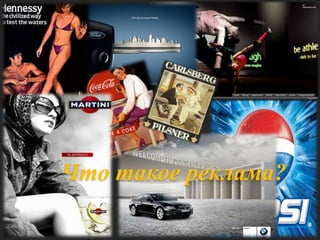 Что такое реклама?