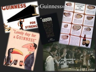 «Guinness»с 1951 года