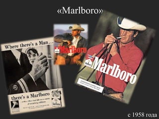 «Marlboro»с 1958 года