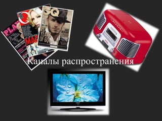 Каналы распространения