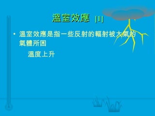 溫室效應  [1] 溫室效應是指一些反射的輻射被大氣的氣體所困  溫度上升 