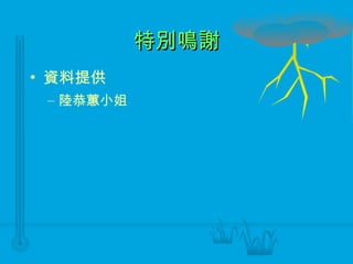 特別鳴謝 資料提供 陸恭蕙小姐 