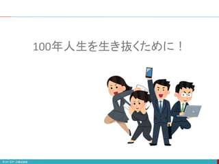 118
100年人生を生き抜くために！
 