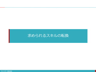 求められるスキルの転換
 