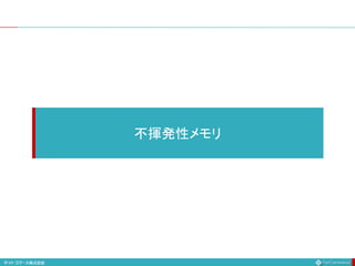 不揮発性メモリ
 