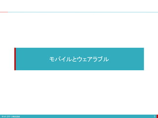 3
モバイルとウェアラブル
 