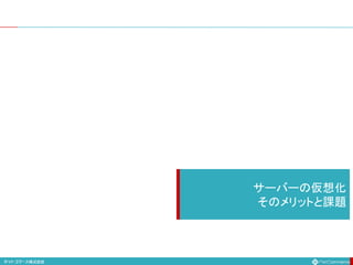 サーバーの仮想化
そのメリットと課題
 